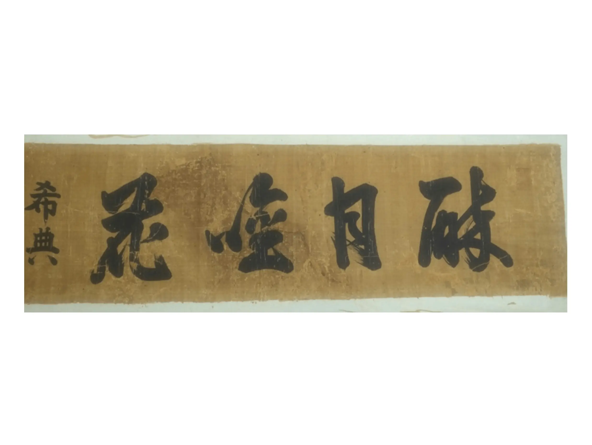 修復後の書作品の表題部分。欠損していた紙が補われ、筆文字の視認性が向上し、全体の統一感が回復している。掛け軸修復、書道作品修理、文化財保存の完成例。
